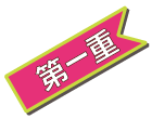 第一重