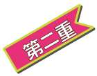 第二重